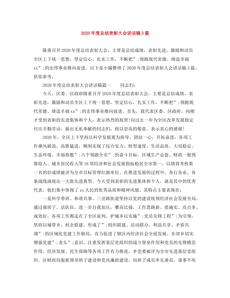 2021年度总结表彰大会讲话稿3篇_第1页