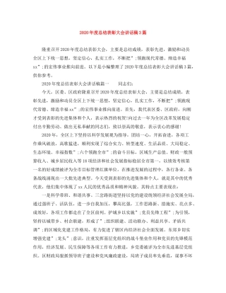 2021年度总结表彰大会讲话稿3篇