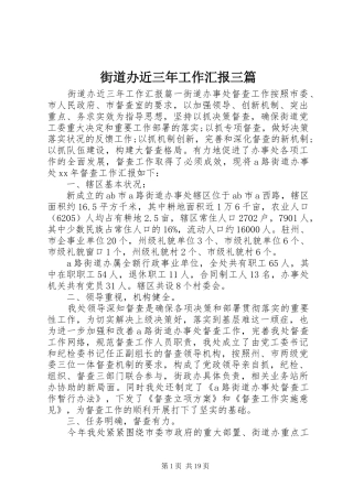 街道办近三年工作汇报三篇