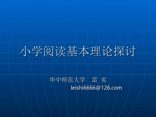小学阅读基本理论-雷实