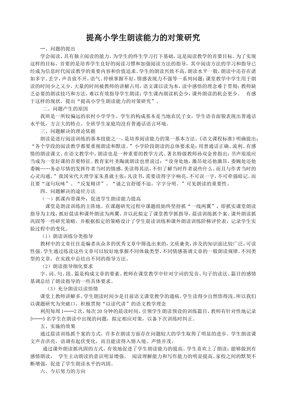 提高小学生朗读能力的对策研究_第1页