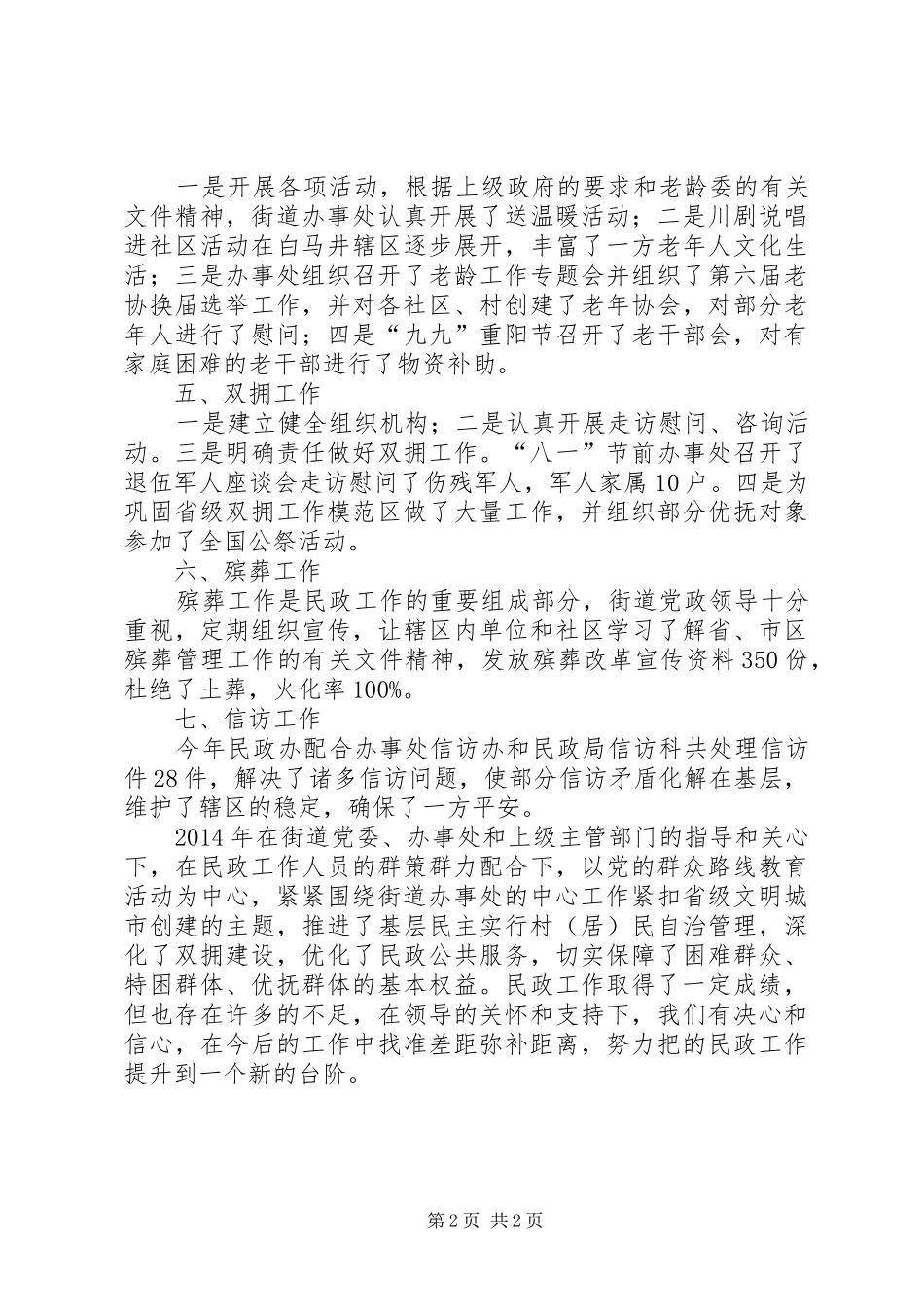 街道办事处民政工作汇报材料_第2页