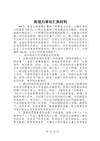 街道办事处汇报材料