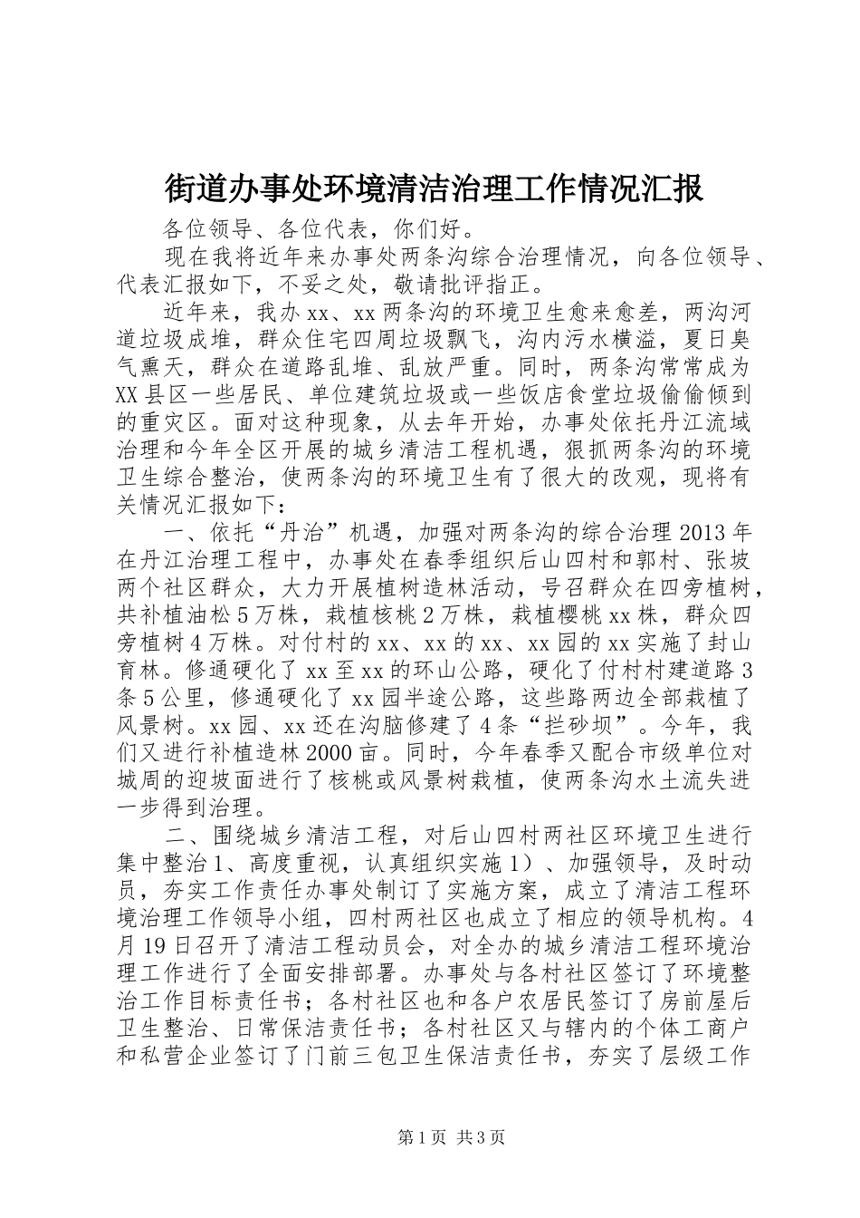 街道办事处环境清洁治理工作情况汇报_第1页