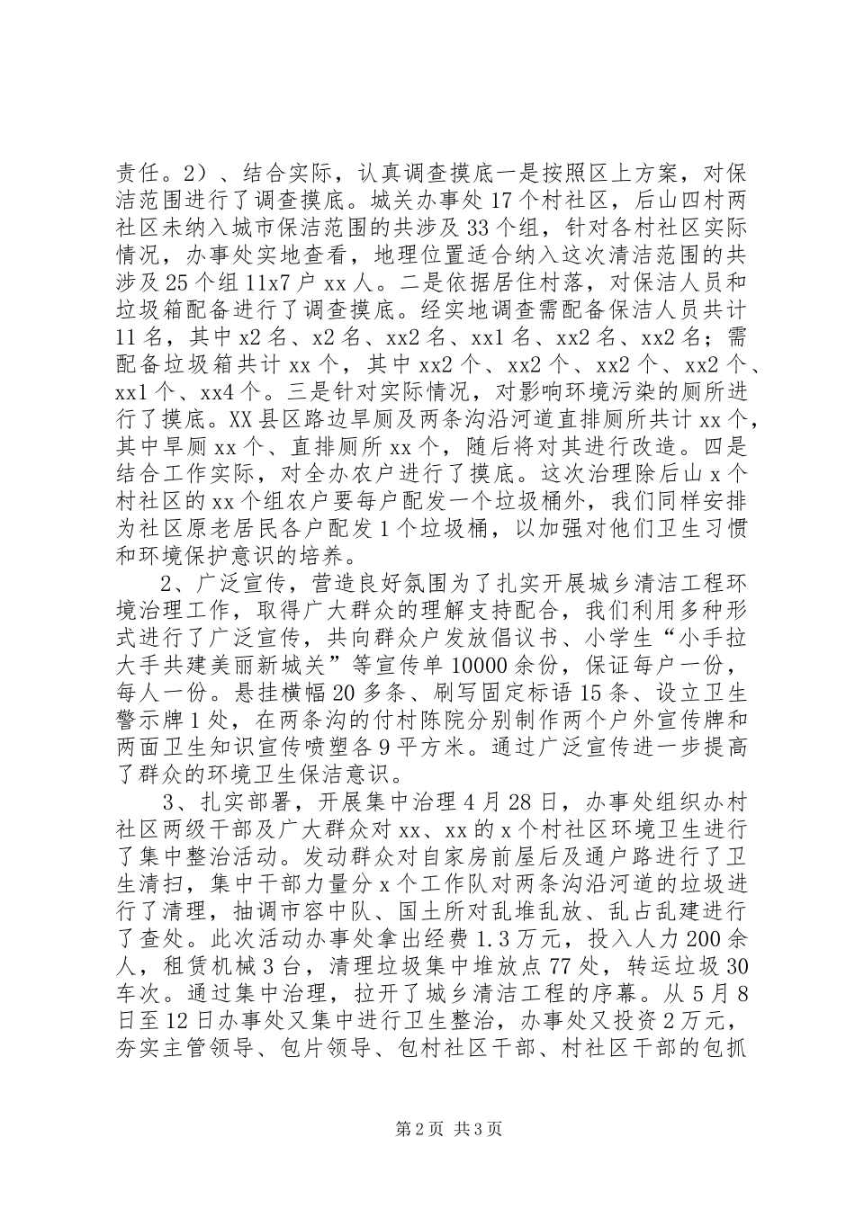 街道办事处环境清洁治理工作情况汇报_第2页