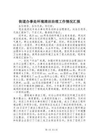 街道办事处环境清洁治理工作情况汇报