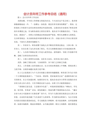 会计员年终工作参考总结（通用）