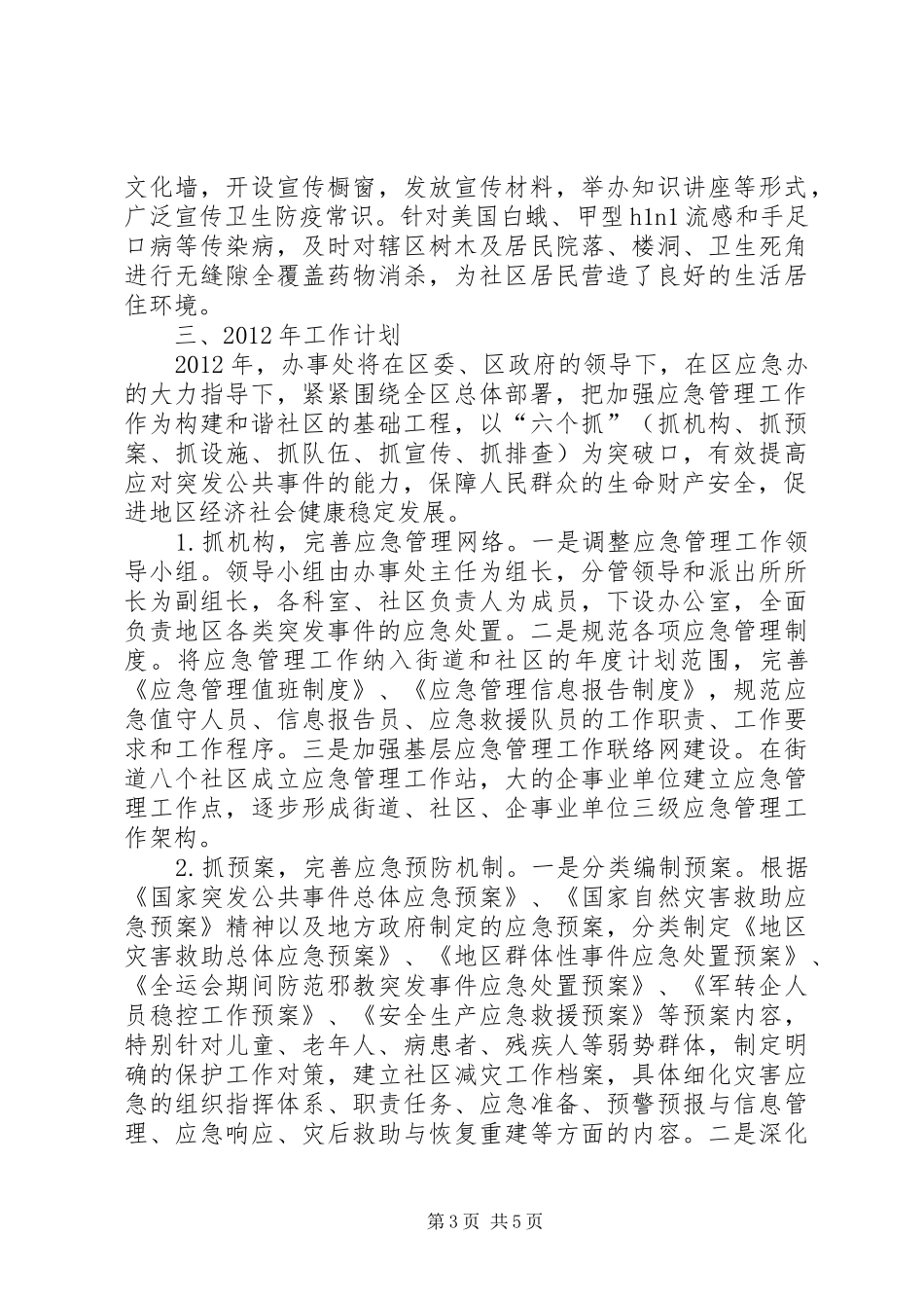 街道办应急管理情况报告_第3页