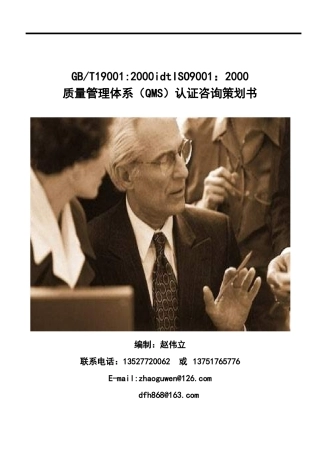 质量管理体系QMS认证咨询策划书