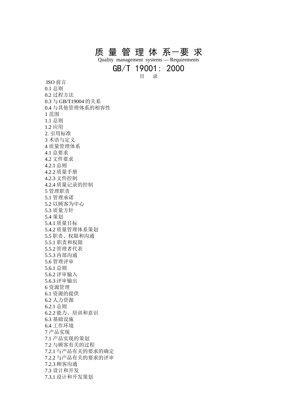 质量管理体系-要求_第1页