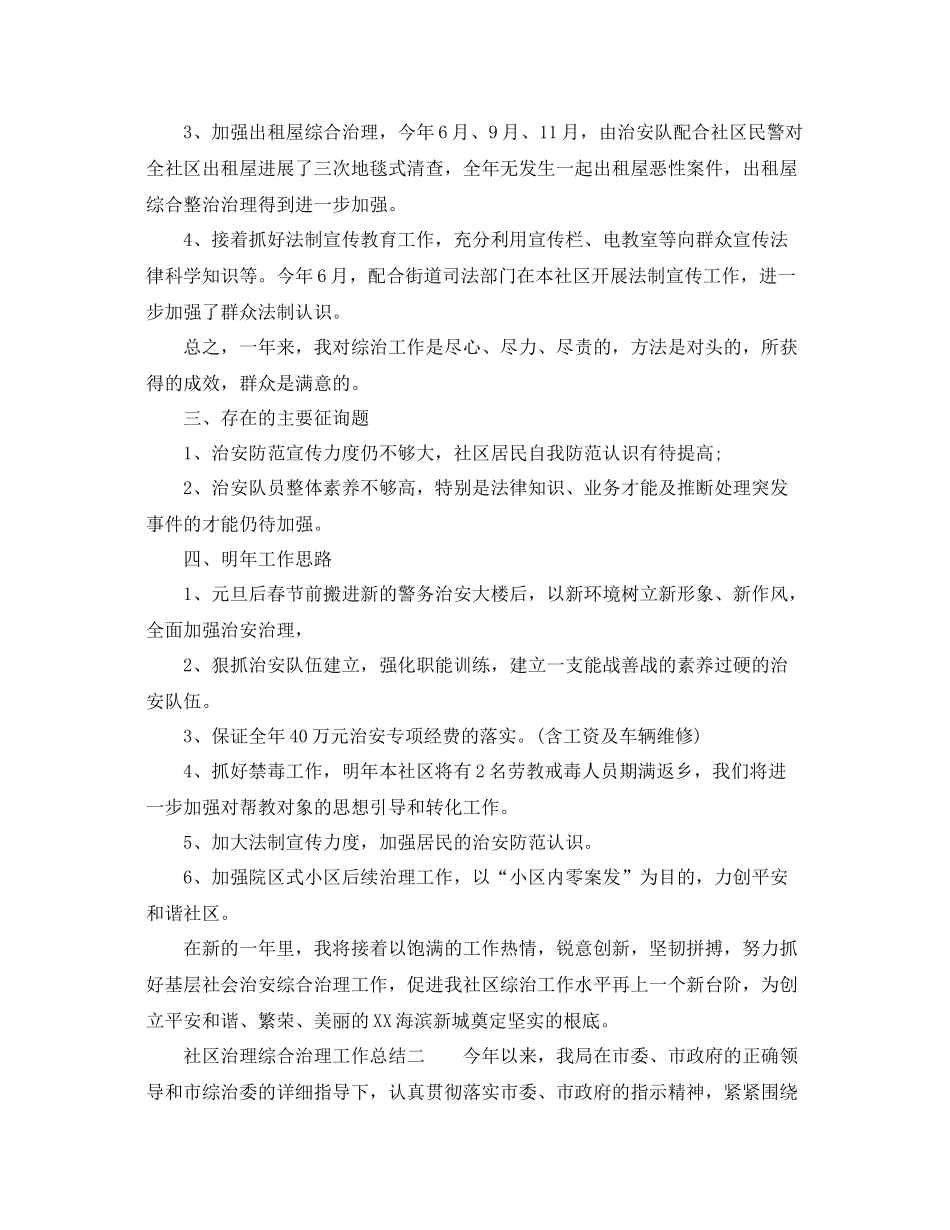 2021年社区综合治理工作参考总结_第3页