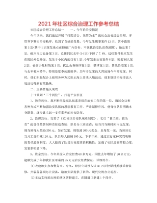 2021年社区综合治理工作参考总结