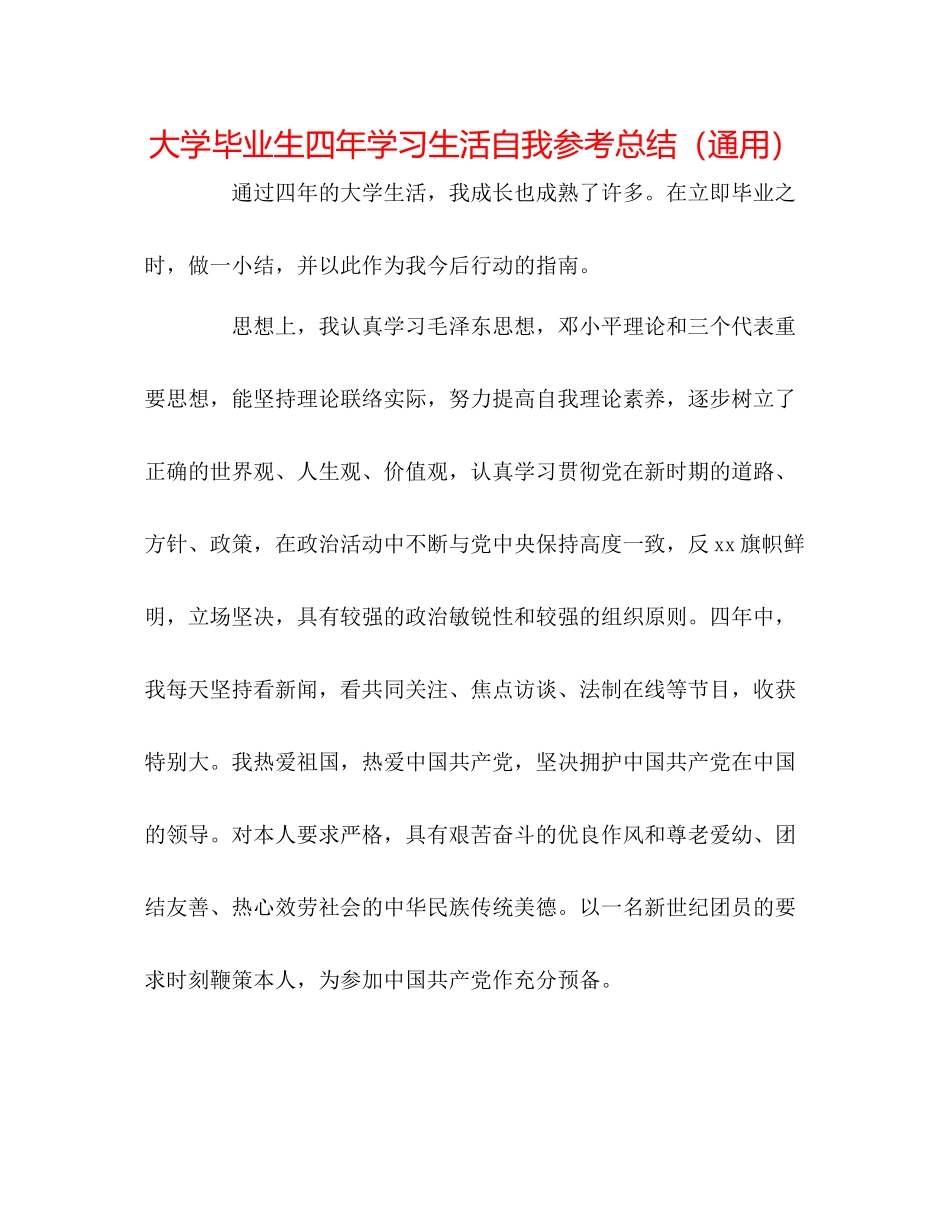 大学毕业生四年学习生活自我参考总结（通用）_第1页