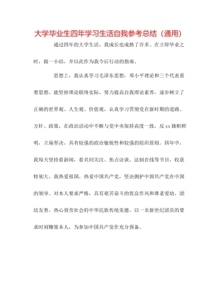 大学毕业生四年学习生活自我参考总结（通用）