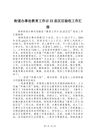 街道办事处教育工作示XX县区区验收工作汇报
