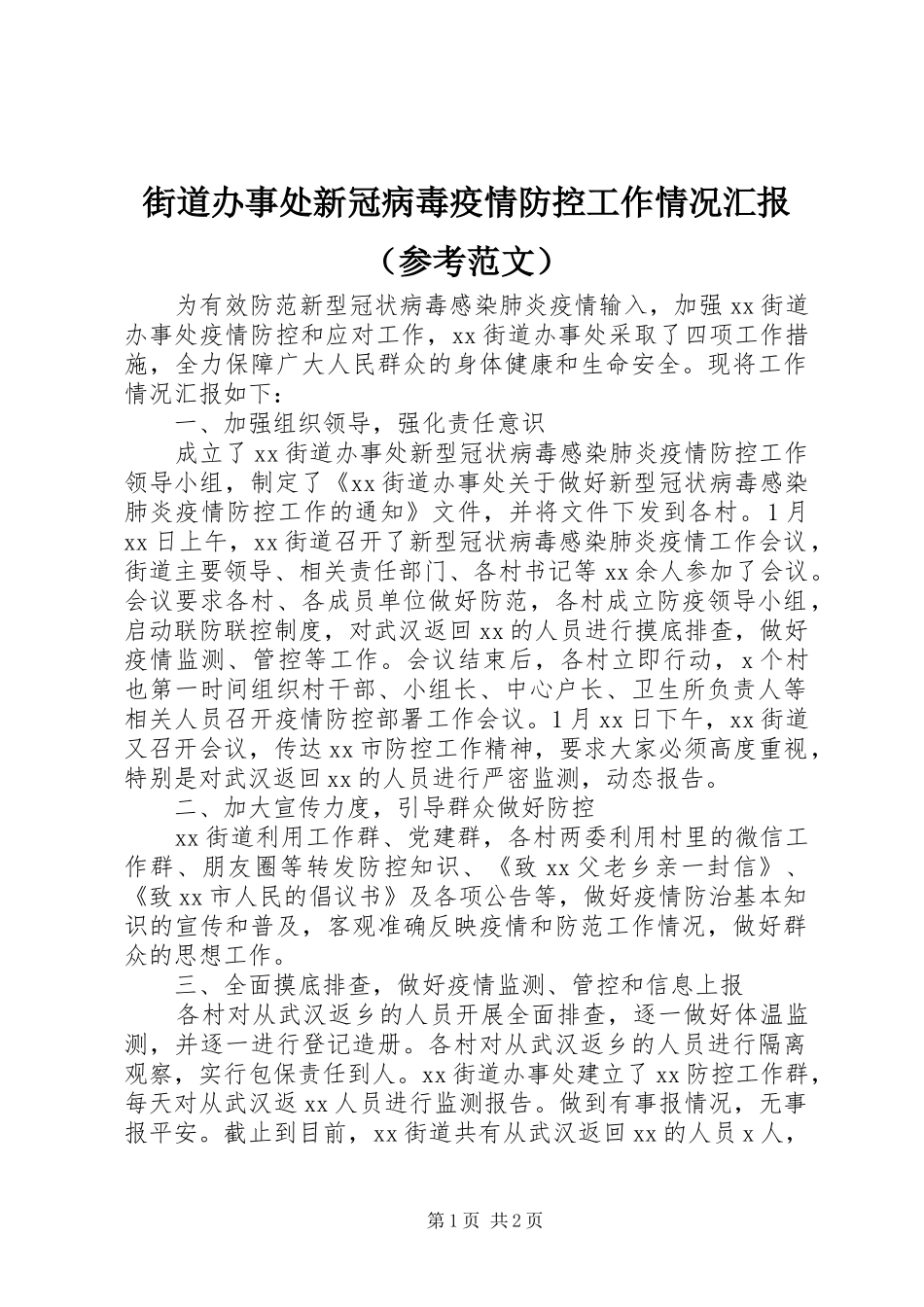 街道办事处新冠病毒疫情防控工作情况汇报（参考范文）_第1页
