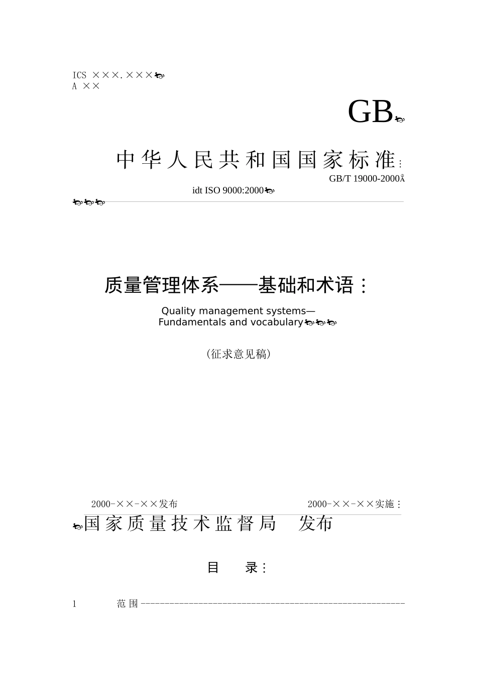 质量管理体系-基础和术语_第1页