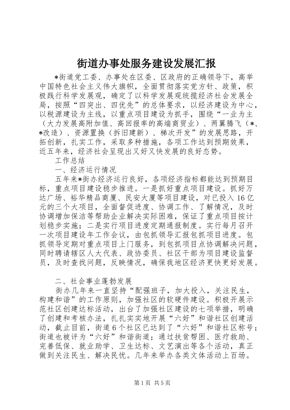 街道办事处服务建设发展汇报_第1页