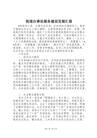 街道办事处服务建设发展汇报