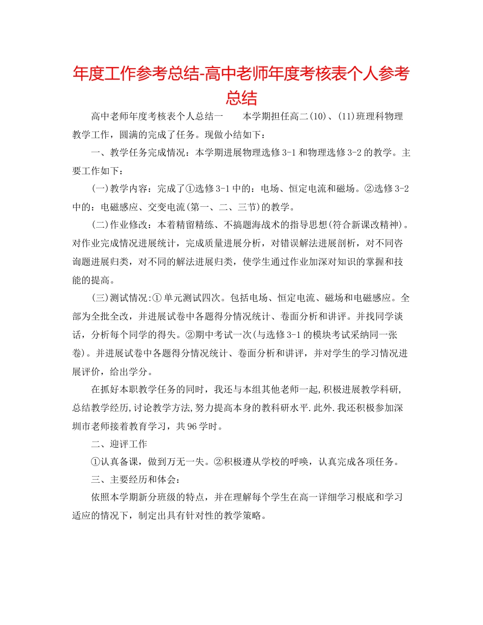 2021年度工作参考总结高中教师年度考核表个人参考总结2_第1页