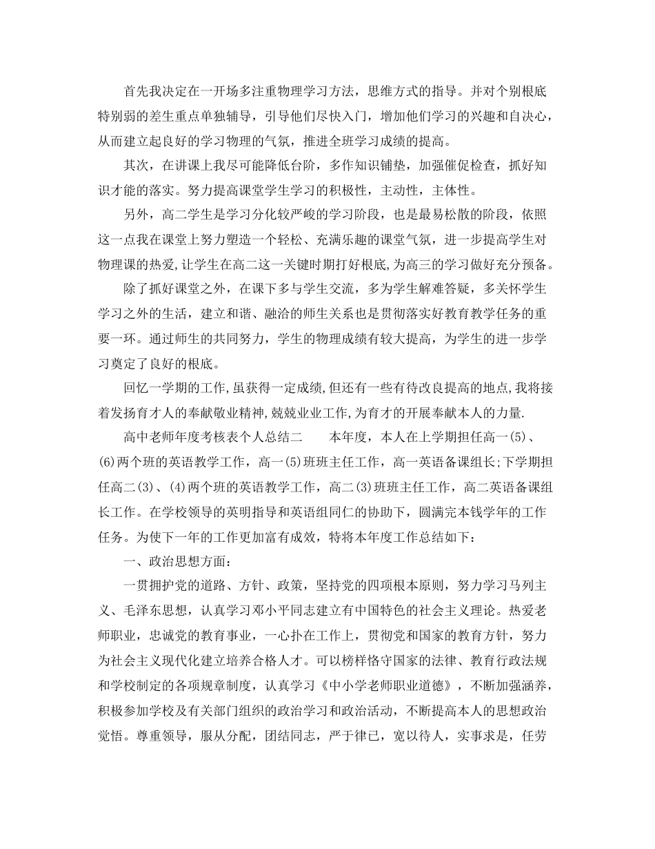 2021年度工作参考总结高中教师年度考核表个人参考总结2_第2页
