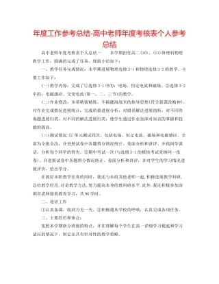2021年度工作参考总结高中教师年度考核表个人参考总结2