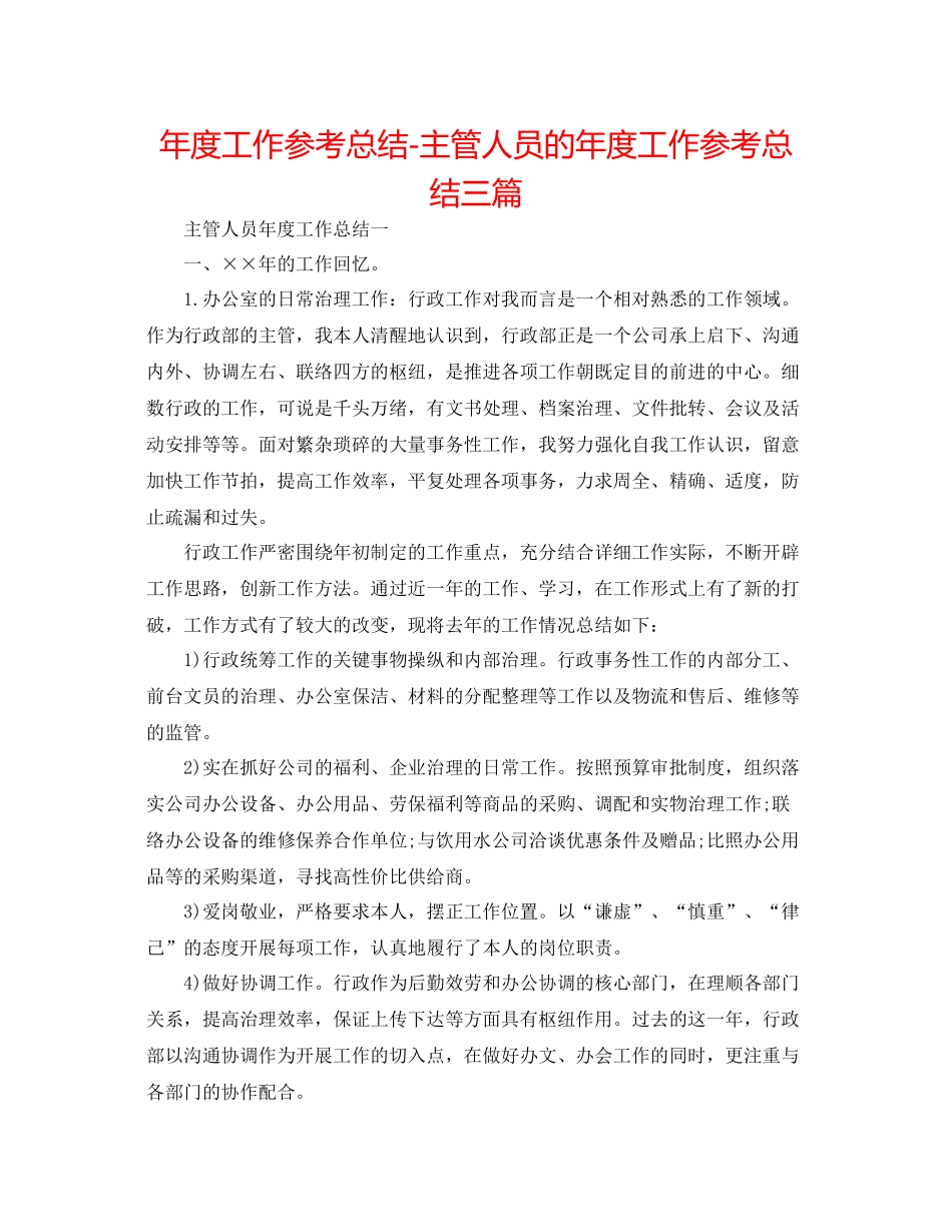 2021年度工作参考总结主管人员的年度工作参考总结三篇_第1页