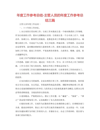 2021年度工作参考总结主管人员的年度工作参考总结三篇