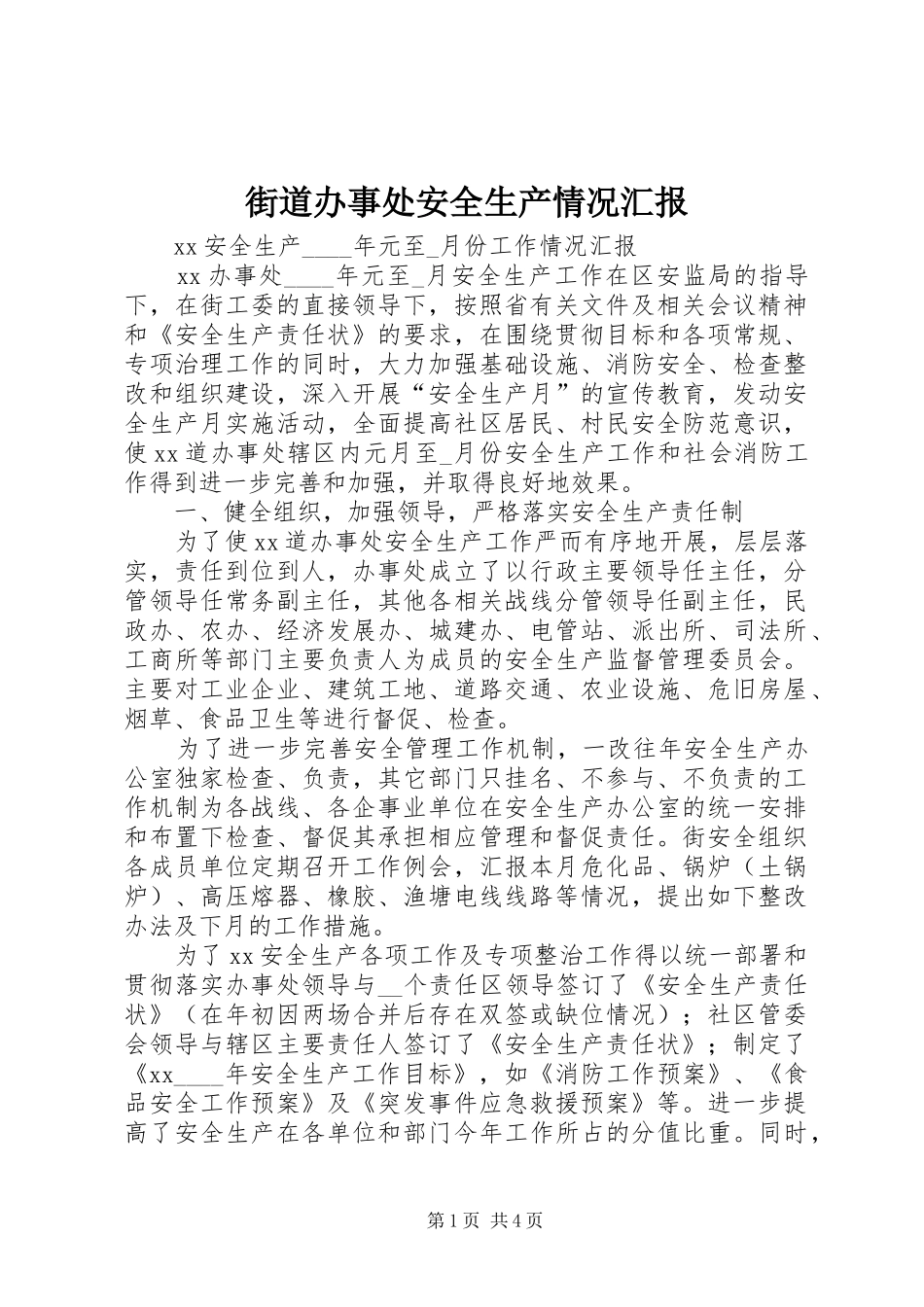 街道办事处安全生产情况汇报_第1页