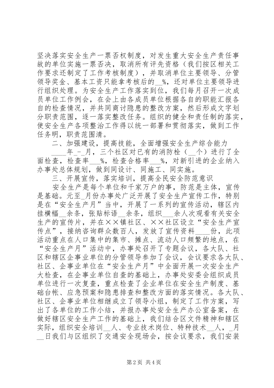 街道办事处安全生产情况汇报_第2页