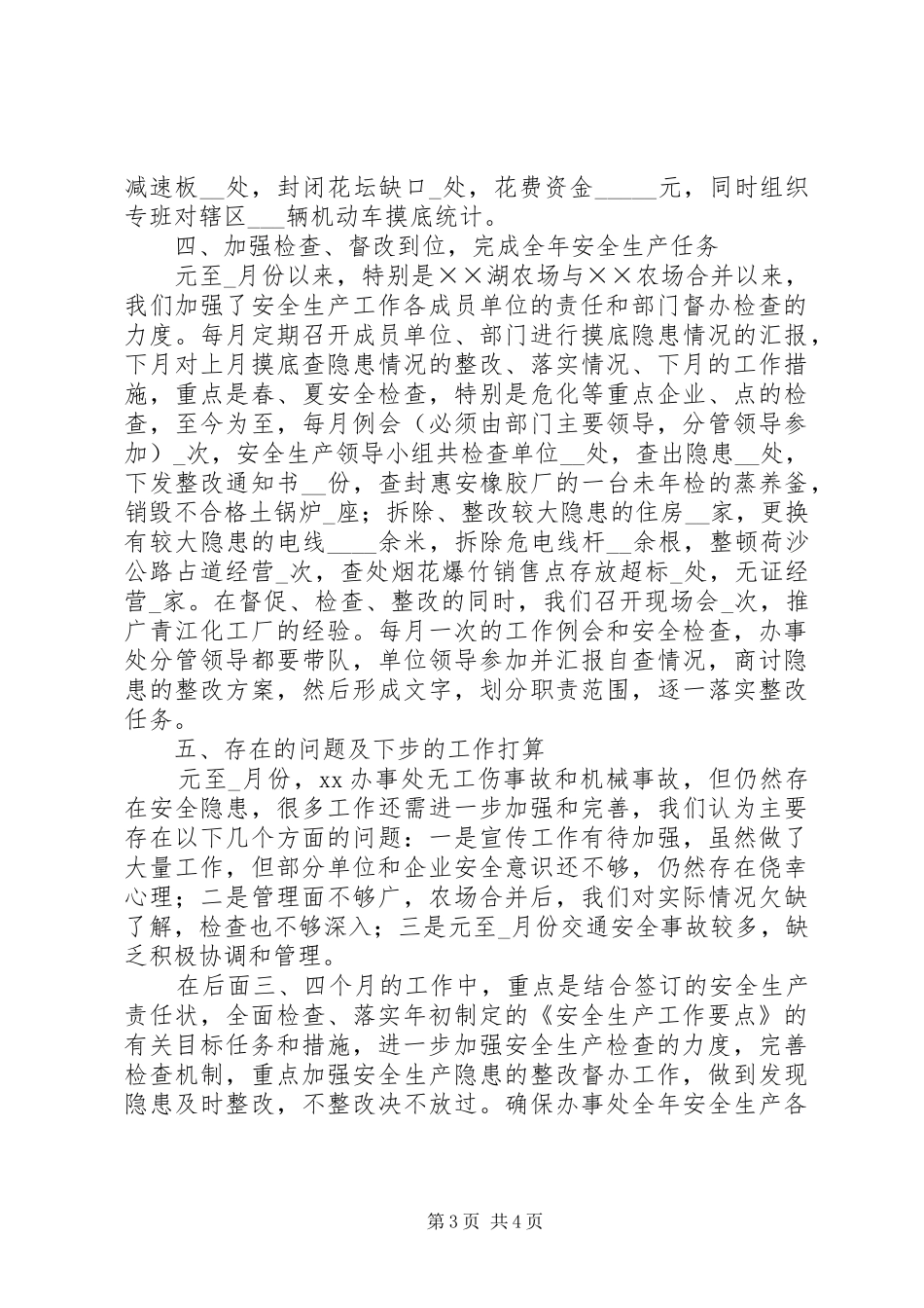 街道办事处安全生产情况汇报_第3页