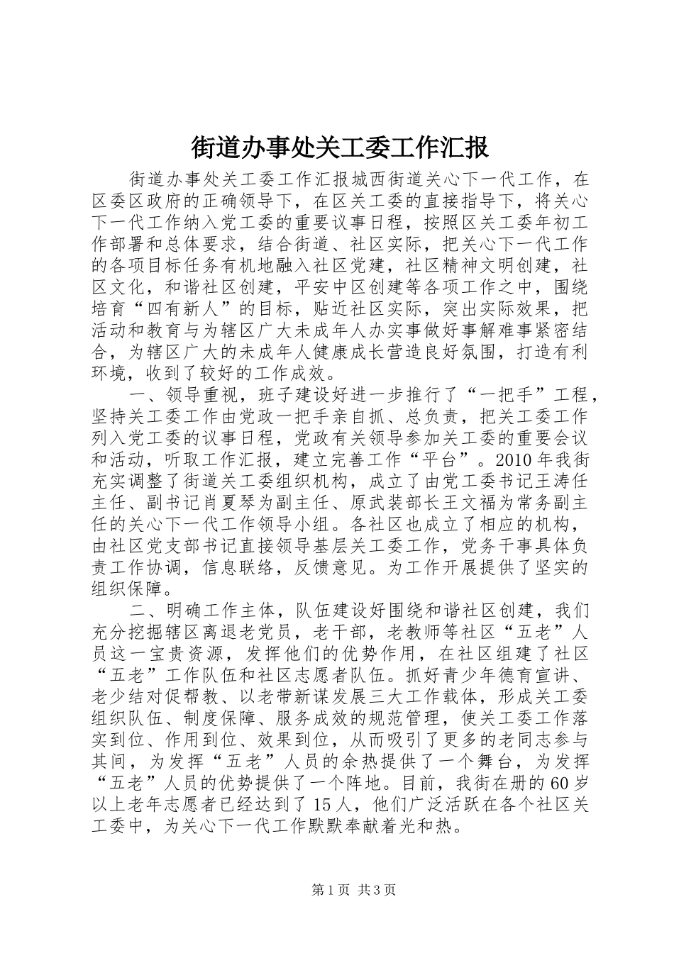 街道办事处关工委工作汇报_第1页