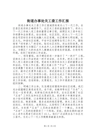 街道办事处关工委工作汇报