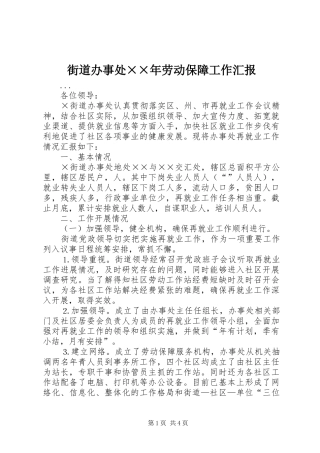 街道办事处××年劳动保障工作汇报