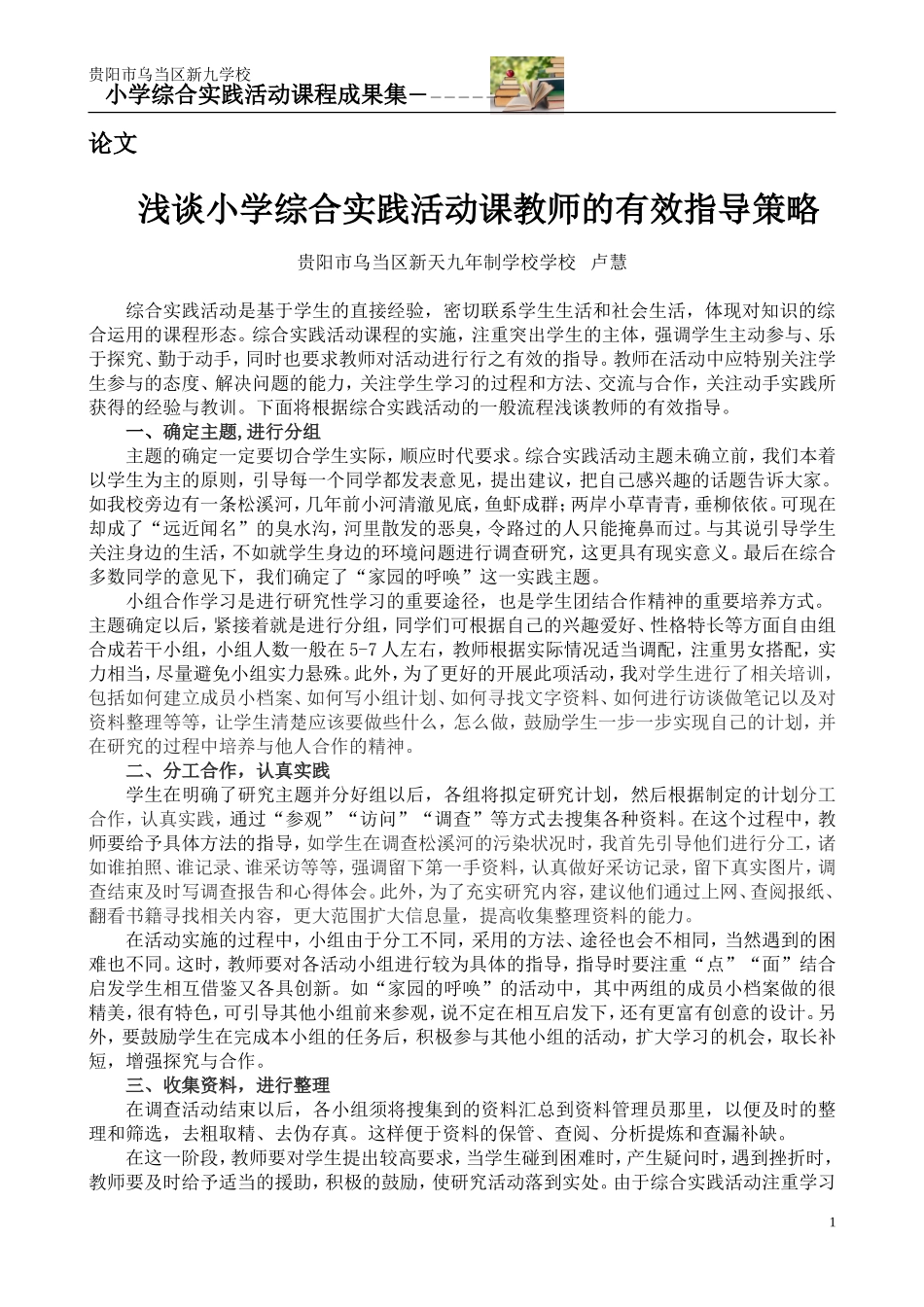 浅谈小学综合实践活动课教师的有效指导策略(卢慧）_第1页