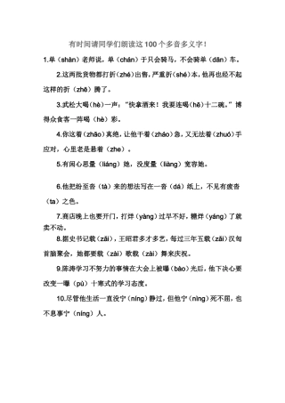 有时间请同学们朗读这100个多音多义字