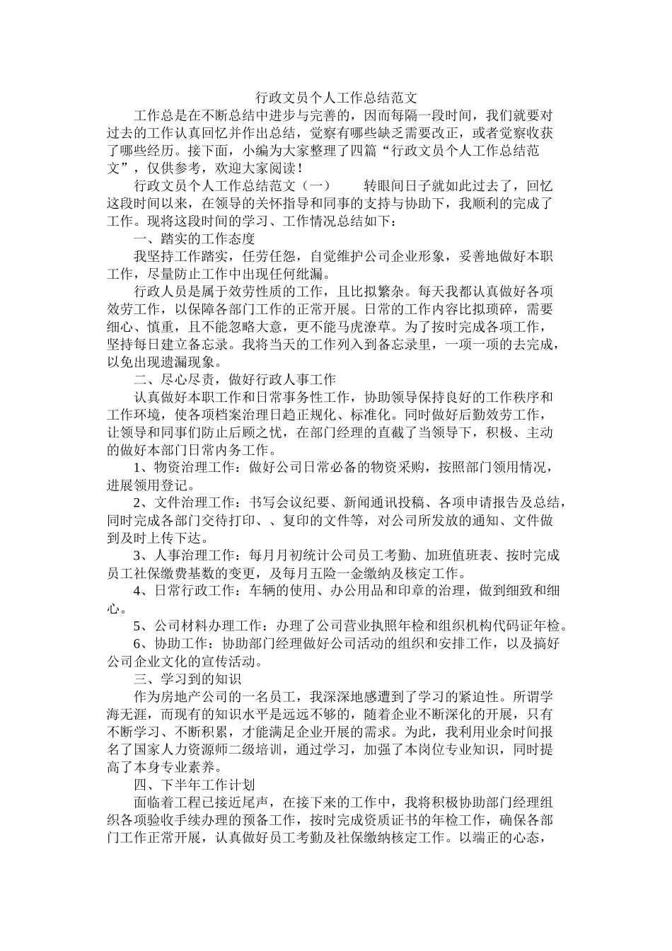 行政文员个人工作总结范文_第1页