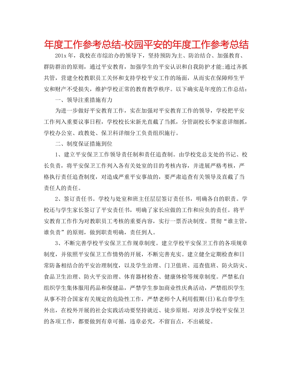 2021年度工作参考总结校园安全的年度工作参考总结_第1页
