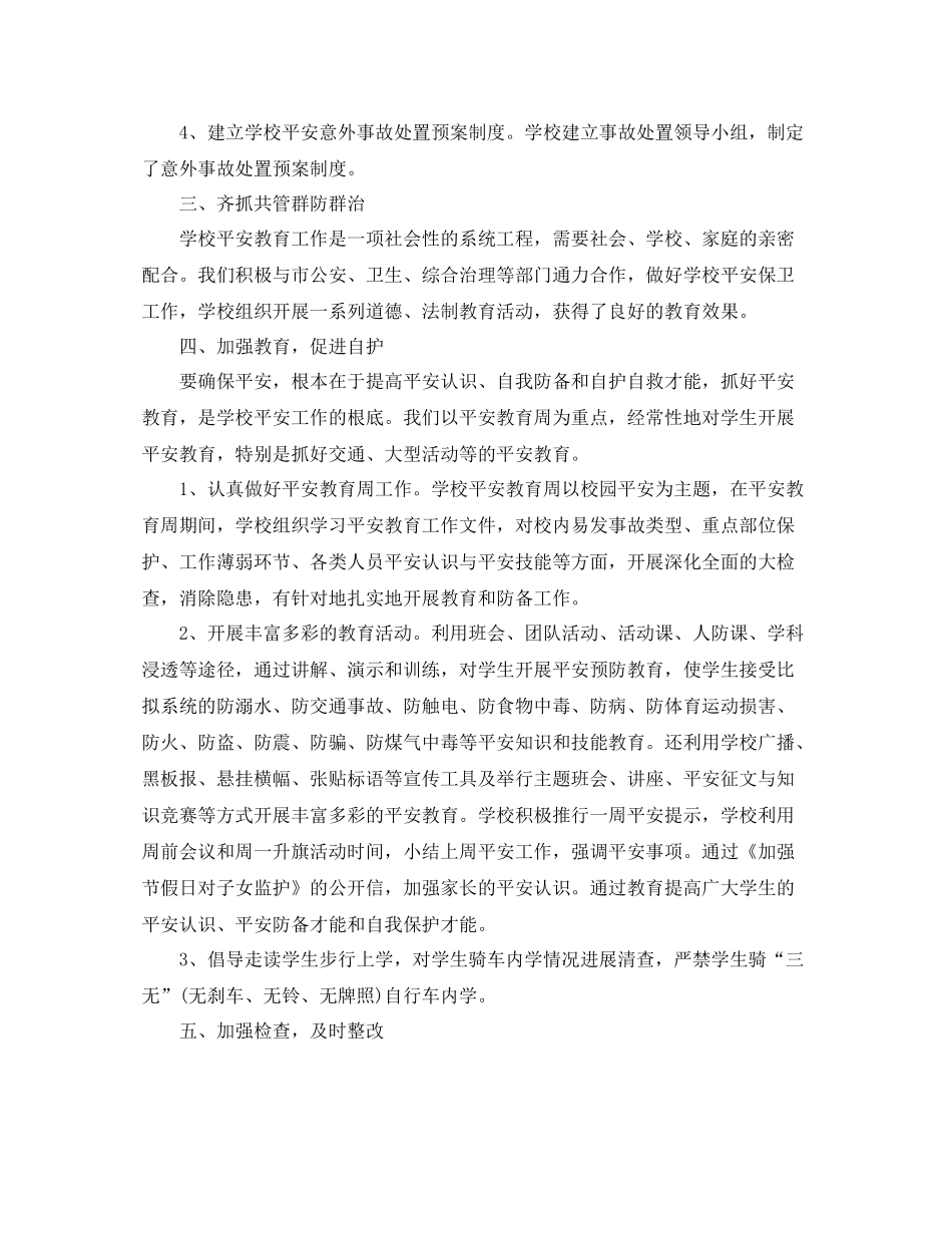 2021年度工作参考总结校园安全的年度工作参考总结_第2页