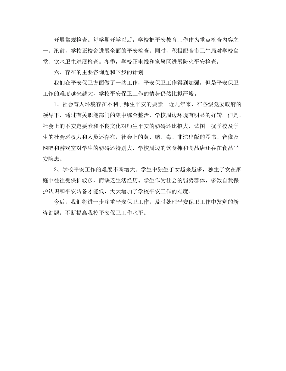 2021年度工作参考总结校园安全的年度工作参考总结_第3页