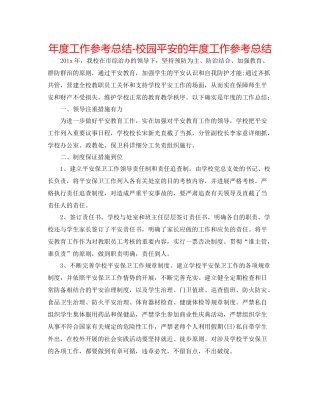 2021年度工作参考总结校园安全的年度工作参考总结