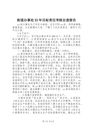 街道办事处XX年目标责任考核自查报告
