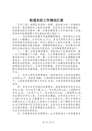 街道农经工作情况汇报