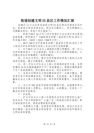 街道创建文明XX县区工作情况汇报