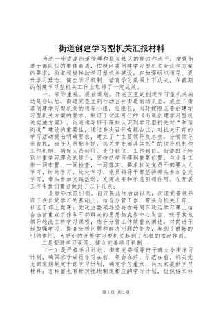 街道创建学习型机关汇报材料