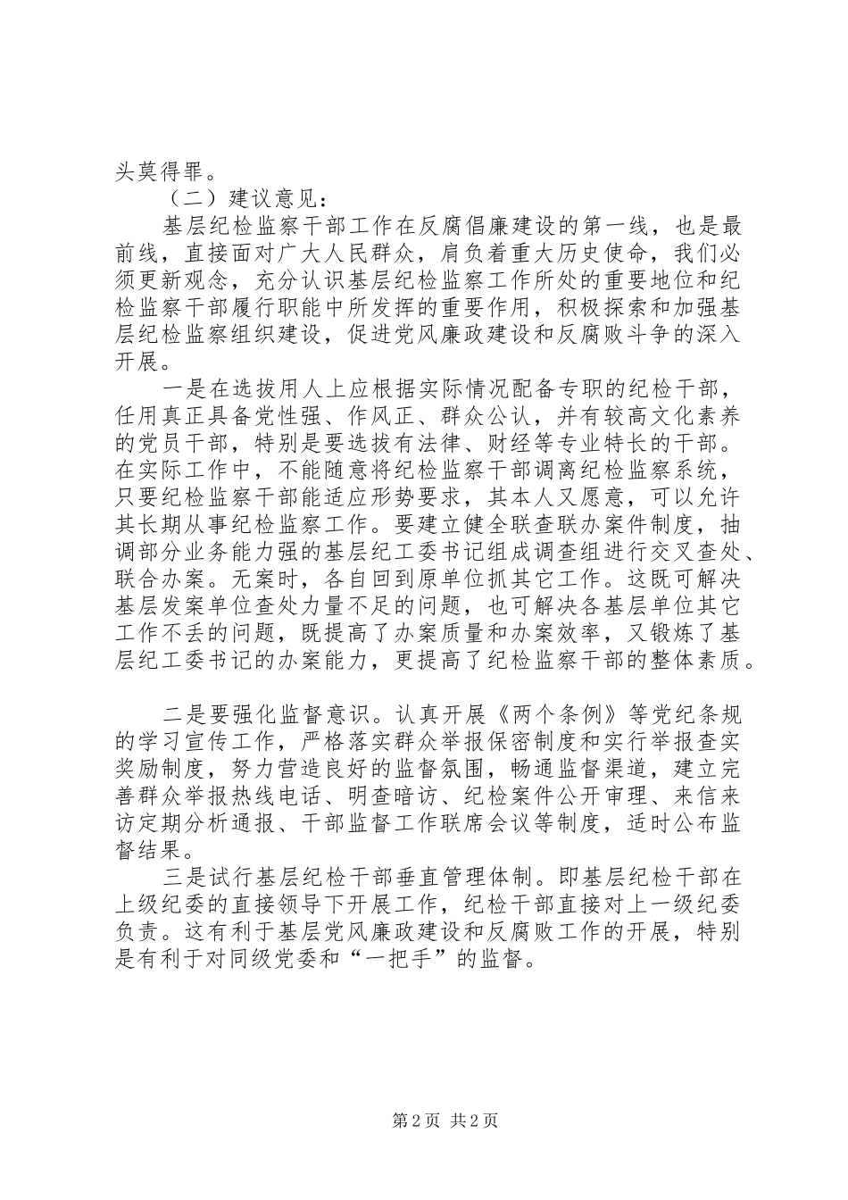 街道关于基层纪检监察组织建设调研报告_第2页