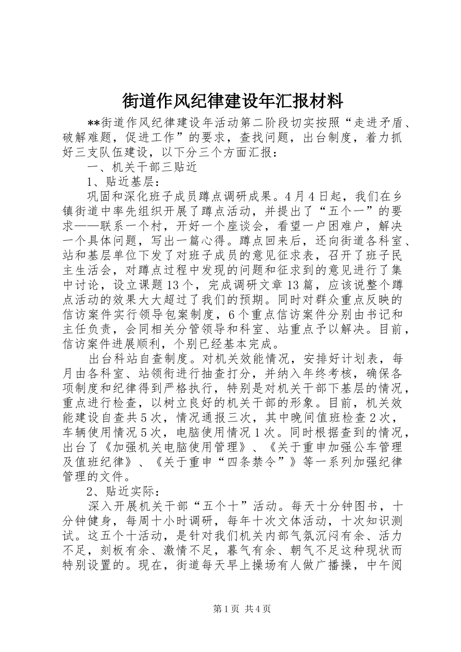 街道作风纪律建设年汇报材料_第1页