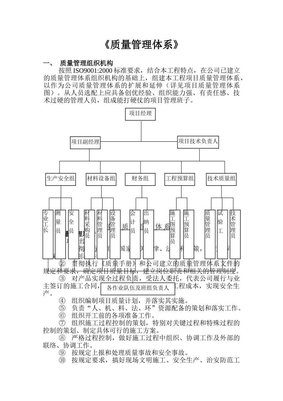 质量管理体系 施工措施 质量管理措施等_第1页