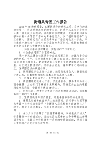 街道共青团工作报告