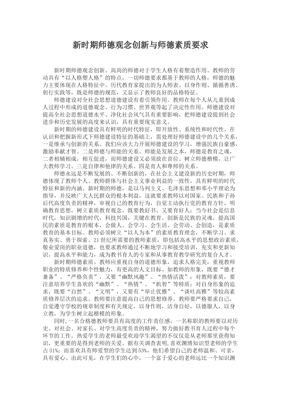 新时期师德观念创新与师德素质要求_第1页
